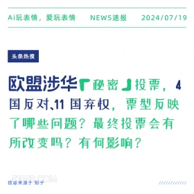 欧盟涉华投票 2024年7月19日 新闻 头条热搜