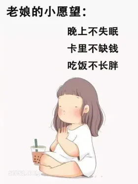 小愿望 胖女孩 减肥 搞笑文案