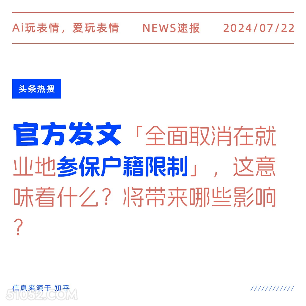 取消参保户籍限制 2024年7月22日 新闻 头条热搜 户籍 官方通告