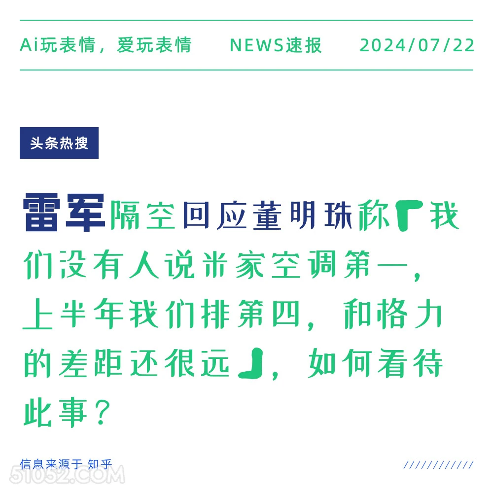 雷军回应 2024年7月22日 新闻 头条热搜 雷军 董明珠 空调