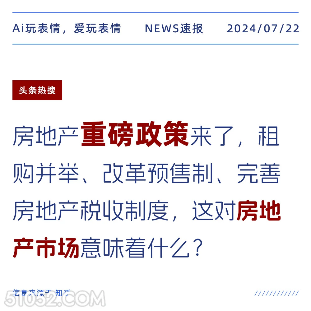 房地产政策 2024年7月22日 新闻 头条热搜 房地产