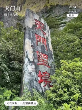 张家界 天门山 风景 2024年7月23日 农历六月十八 甲辰年辛未月戊子日 天门山 2024 07723 晴空气优 星期二 天气晴朗，一起登高望远