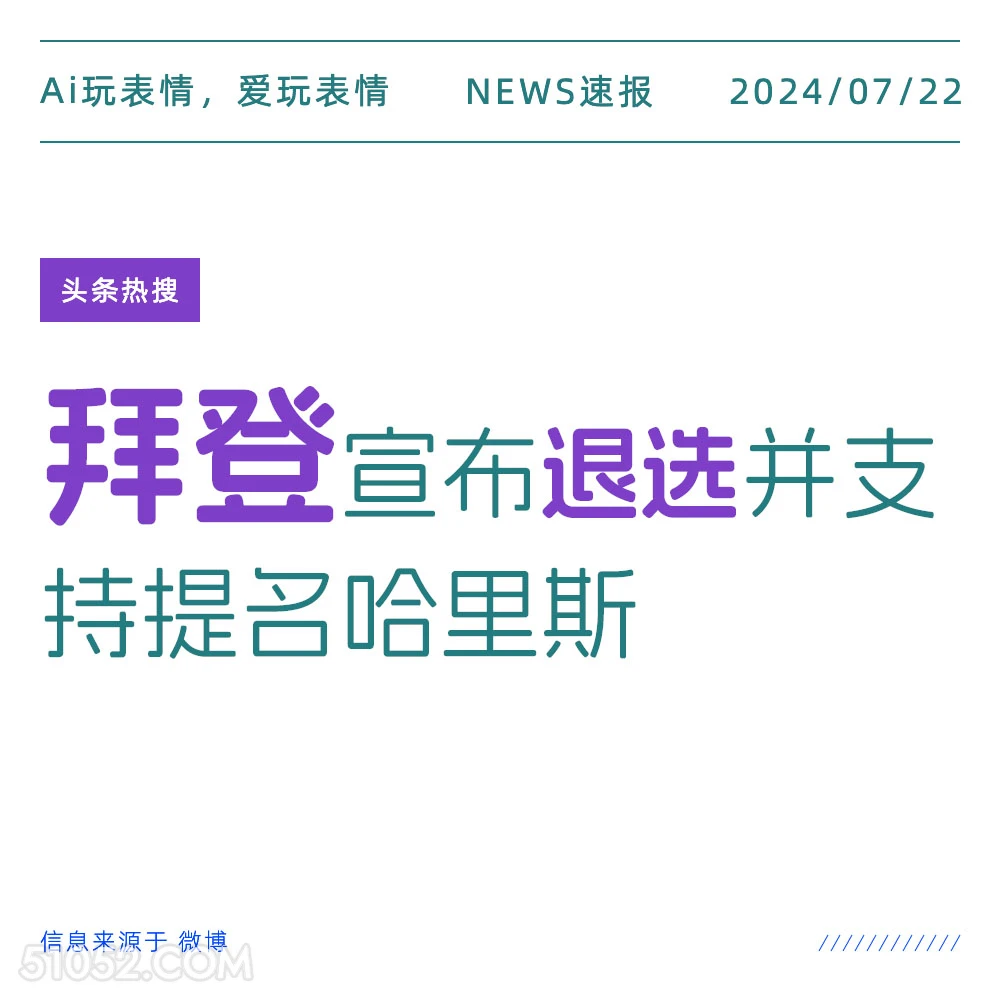 拜登退选 2024年7月22日 新闻 头条热搜 拜登 美国 美国大选