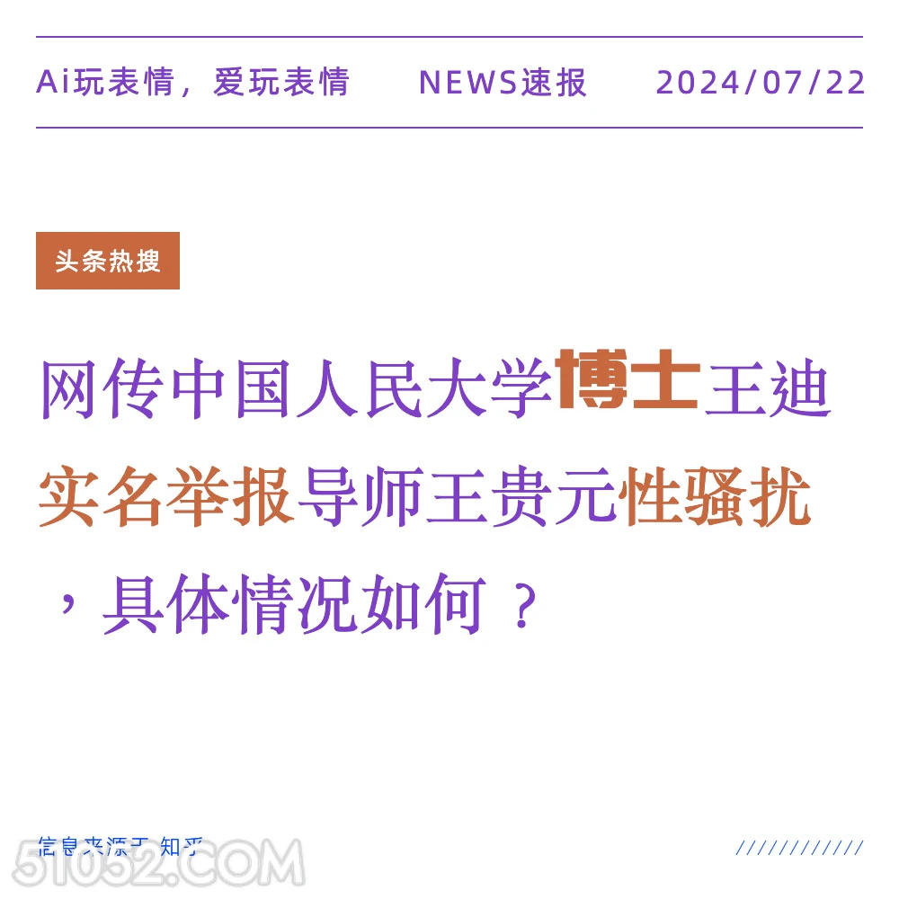 实名举报 2024年7月22日 新闻 头条热搜 博士 性骚扰