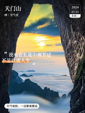 张家界 天门山 风景 2024年7月23日 农历六月十八 甲辰年辛未月戊子日 天门山 2024 07/23 晴|空气优 星期二 没有在长夜中痛苦过 不足以谈人生 天气晴朗，一起登高望远