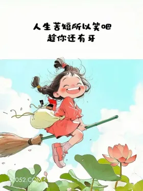 人生苦短所以笑吧 小女孩 释怀 文案 治愈