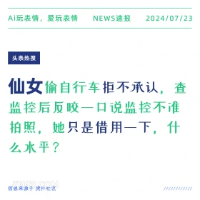 仙女偷自行车 2024年7月23日 新闻 头条热搜 偷车 监控