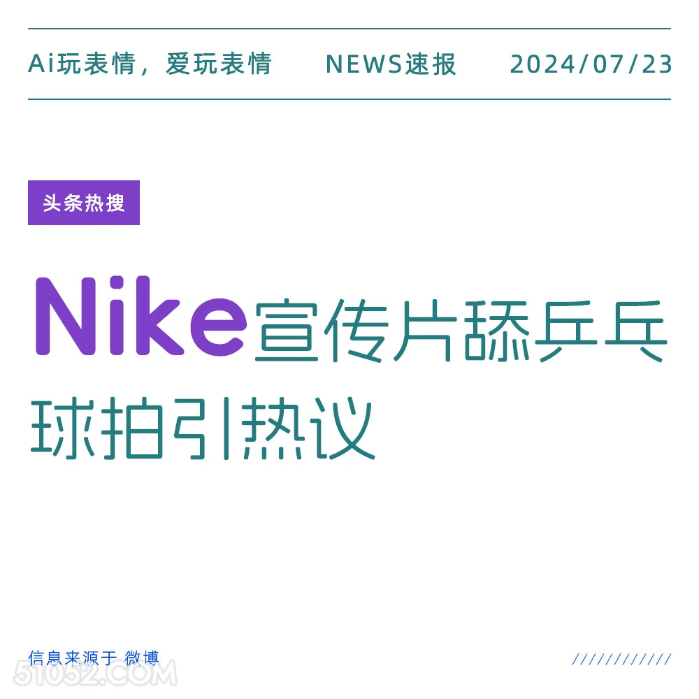 Nike宣传片 2024年7月23日 新闻 头条热搜 Nike 乒乓球