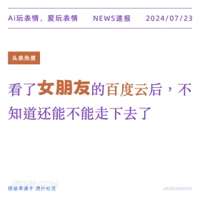 女朋友的百度云 2024年7月23日 新闻 头条热搜 女朋友