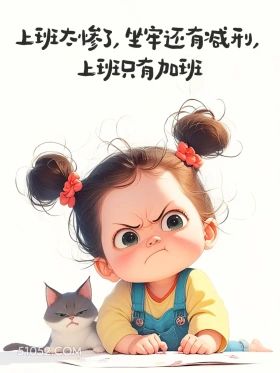 坐牢还有减刑,上班只有加班 小女孩 上班 打工人 搞笑文案