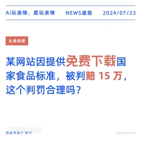 免费下载被罚 2024年7月23日 新闻 头条热搜 国家食品标准 罚款