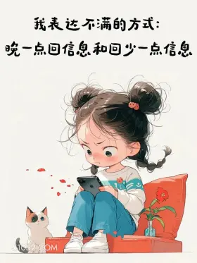 表达不满:不回消息 小女孩 胡扯 搞笑文案