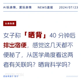 晒背通便？ 2024年7月23日 新闻 头条热搜 便秘 晒背 晒太阳 健康