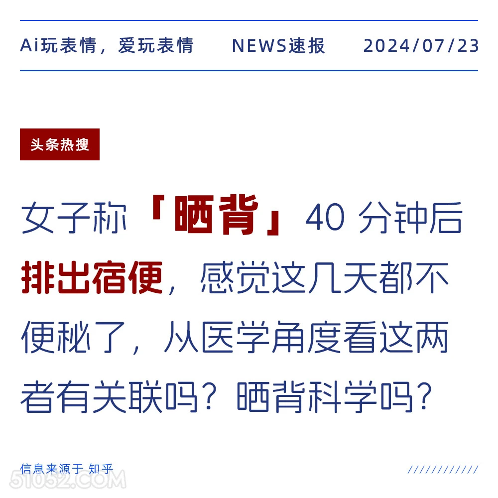 晒背通便？ 2024年7月23日 新闻 头条热搜 便秘 晒背 晒太阳 健康