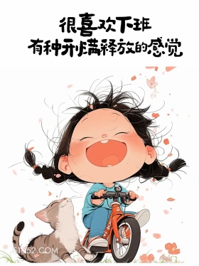 喜欢下班,刑满释放 小女孩 打工人 下班啦 搞笑文案