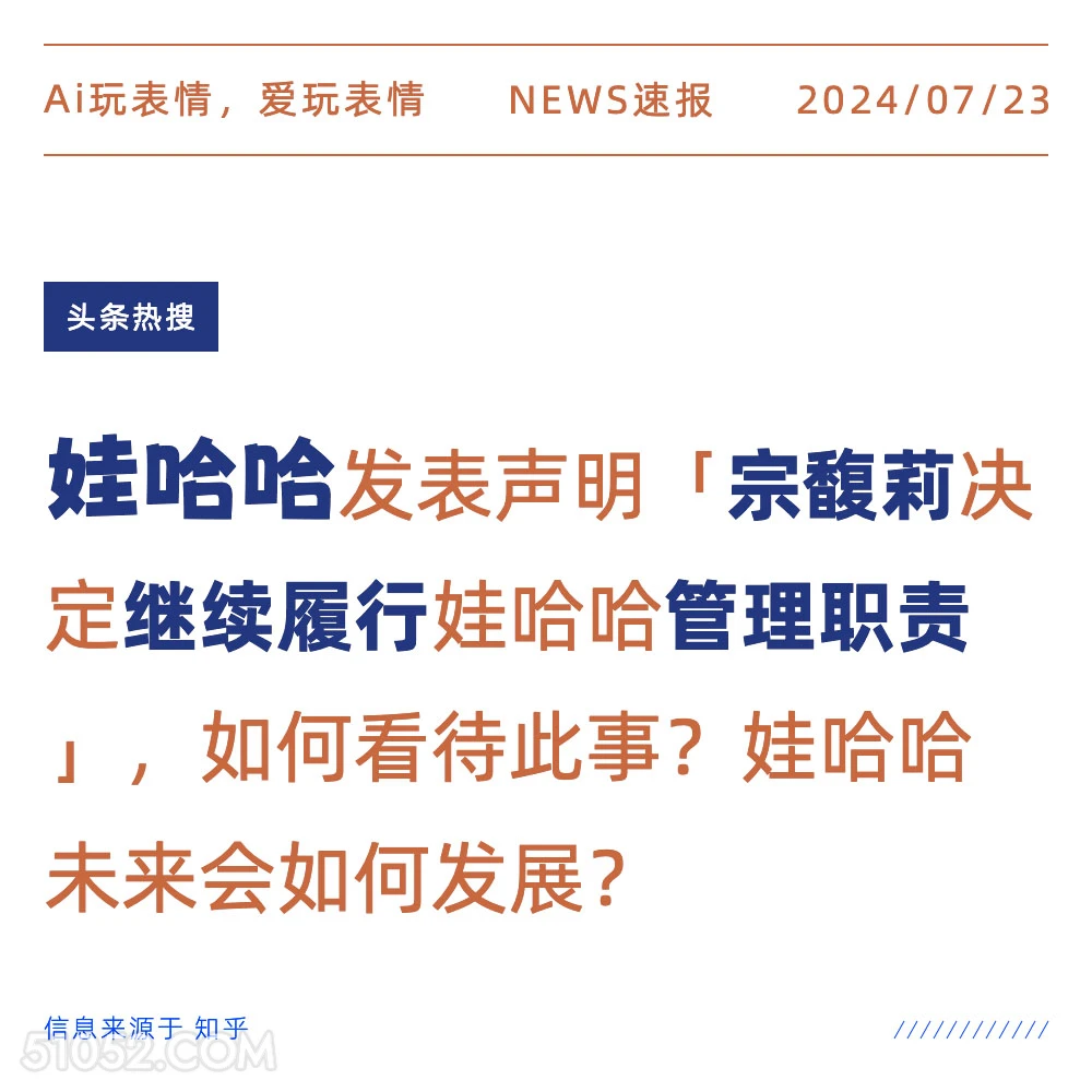 哇哈哈董事长 2024年7月23日 新闻 头条热搜 宗馥莉 哇哈哈