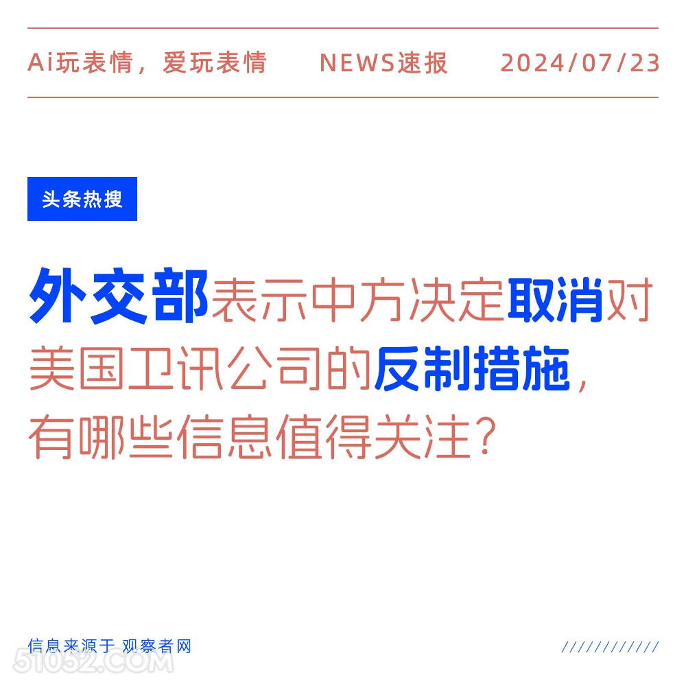 外交部取消反制 2024年7月24日 新闻 头条热搜 美国 中国 国际 外交部