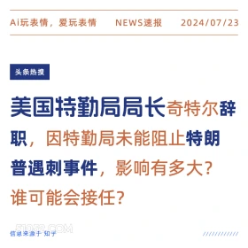 特勤局局长辞职 2024年7月24日 新闻 头条热搜 美国大选 政治 特勤局