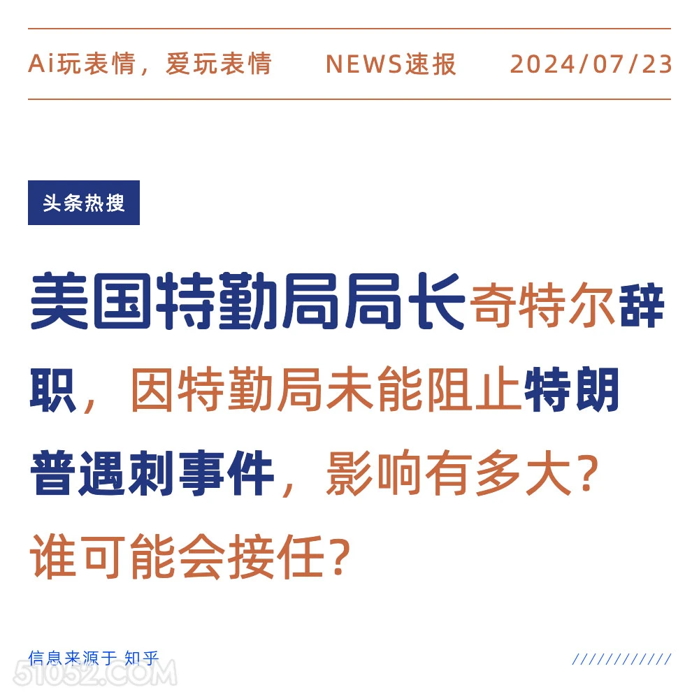 特勤局局长辞职 2024年7月24日 新闻 头条热搜 美国大选 政治 特勤局