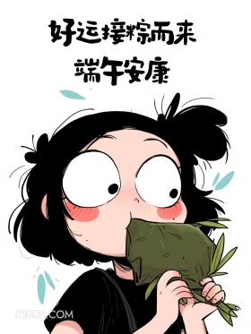 好运接粽而来 小女孩 端午节 搞笑文案