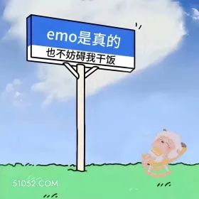 emo了这样发 懒羊羊 emo 搞笑文案