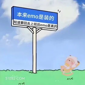 上班的emo是真的 懒羊羊 emo 搞笑文案