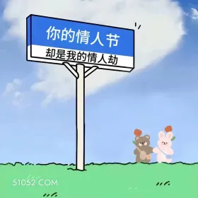 你的情人节是我的情人劫 小熊 520 520文案 搞笑文案