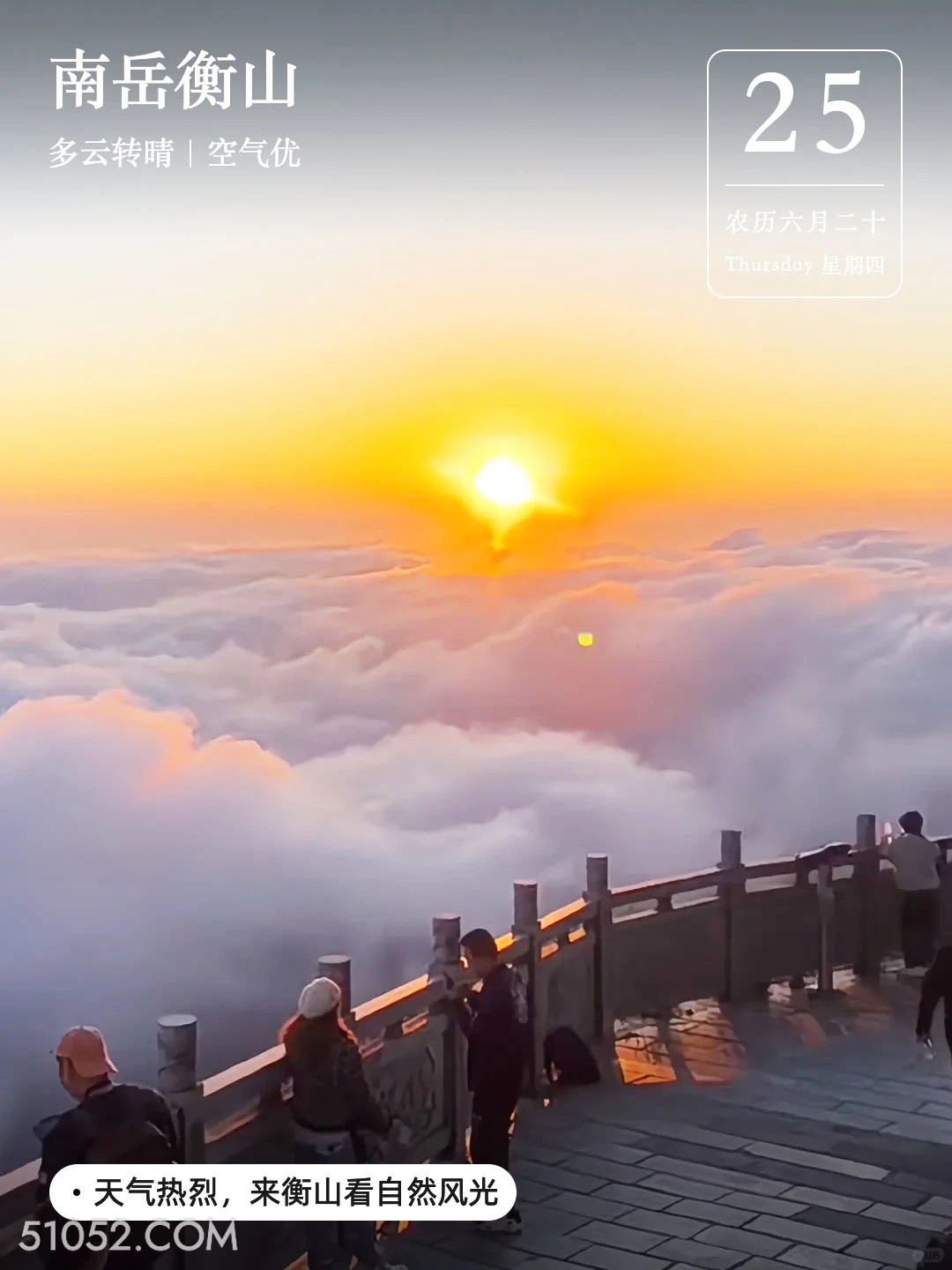 云海 湖南 衡阳市 衡山 风景 2024年7月25日 农历六月二十 甲辰年辛未月庚寅日 云海 朝阳