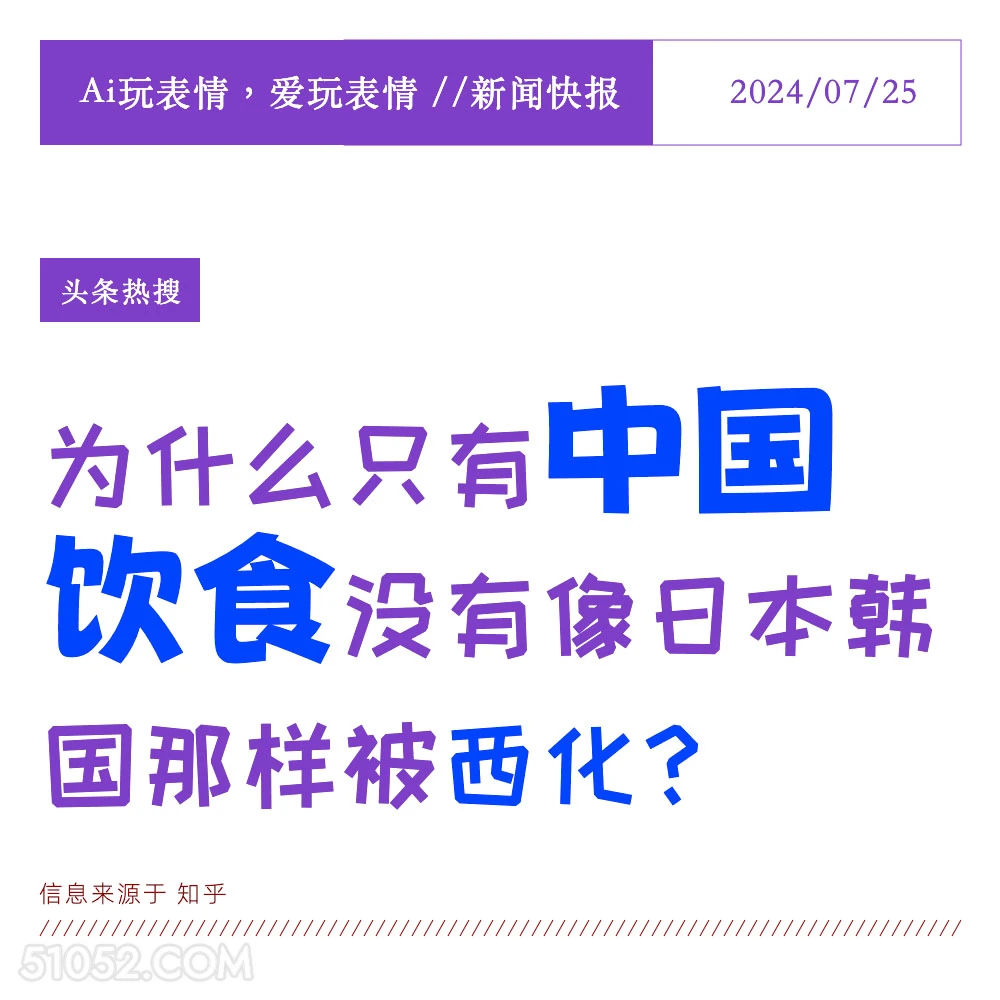 中国饮食 2024年7月25日 新闻 头条热搜 西化 中国饮食