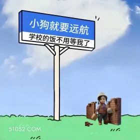 小狗要远航了 小女孩 毕业 文案 发朋友圈