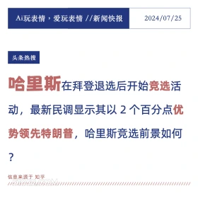 哈里斯竞选领先特朗普 2024年7月25日 新闻 头条热搜 哈里斯 特朗普 美国大选 政治