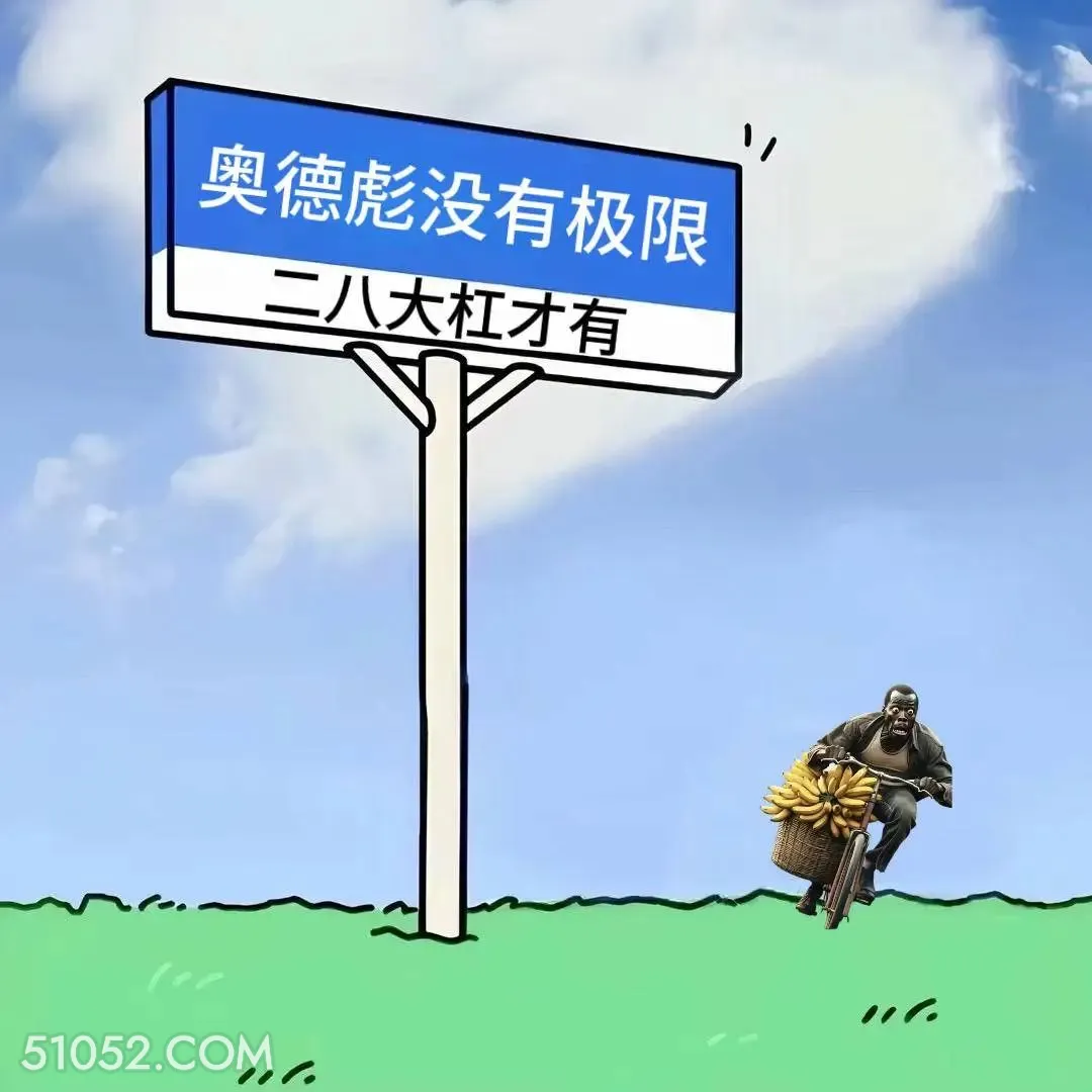 奥德彪没有极限 奥德彪 搞笑文案 发朋友圈