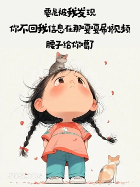 不回消息刷视频,腰子给你噶了 小女孩 不回消息 搞笑文案