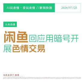 咸鱼开展色情交易？ 2024年7月25日 新闻 头条热搜 咸鱼 色情 交易