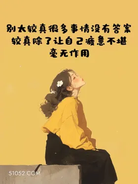 一句顶万句,句句在理 小女孩 文案 治愈 有道理