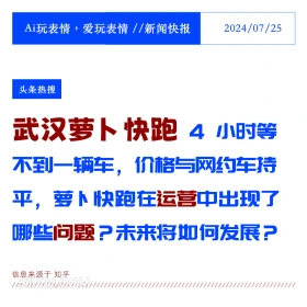 萝卜快跑出现问题 2024年7月25日 新闻 头条热搜 武汉 萝卜快跑 网约车