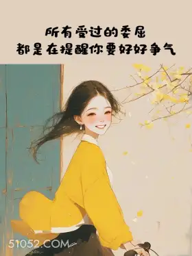 受过的委屈都在提醒你争气 小女孩 有道理 文案 治愈