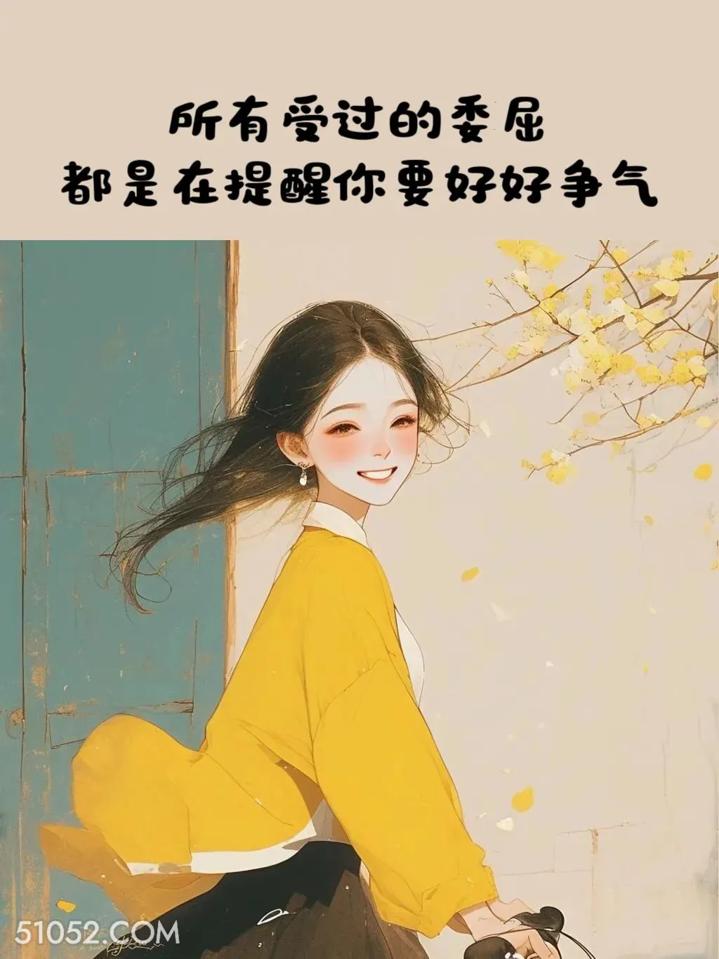 受过的委屈都在提醒你争气 小女孩 有道理 文案 治愈