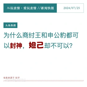 妲己未封神 2024年7月25日 新闻 头条热搜 封神榜 妲己 纣王 申公豹