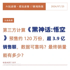 黑神话悟空大卖 2024年7月25日 新闻 头条热搜 黑神话 悟空 国产 3A大作