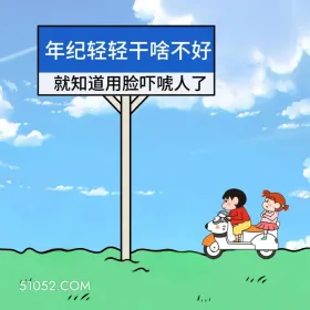 蜡笔小新 怼人 不带脏字骂人 搞笑文案 年纪轻轻干啥不好 就知道用脸吓唬人了