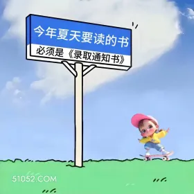 今年夏天要读的书是录取通知书 小女孩 高考 搞笑文案