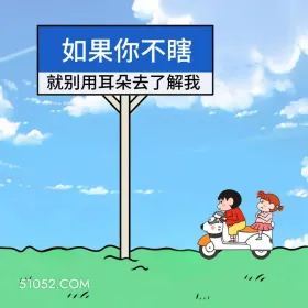 蜡笔小新 怼人 不带脏字骂人 搞笑文案 如果你不瞎 就别用耳朵去了解我