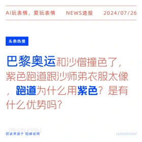 2024年7月26日 新闻 头条热搜 巴黎 奥运 沙僧 撞色 Ai玩表情，爱玩表情 NEWS速报 2024/07/26 头条热搜 巴黎奥运和沙僧撞色了， 紫色跑道跟沙师弟衣服太像 跑道为什么用紫色？是有 什么优势吗？ 信息来源于观察者网 ////////////