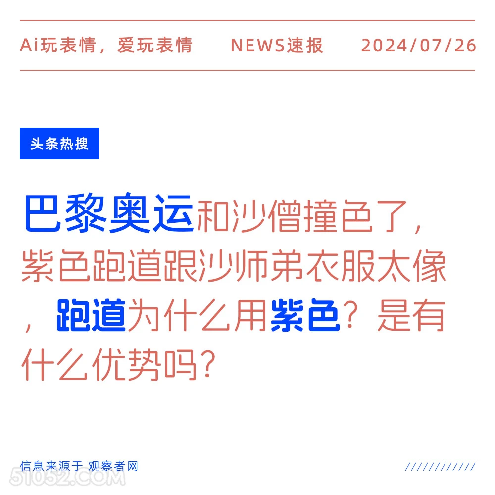 巴黎奥运 2024年7月26日 新闻 头条热搜 巴黎 奥运 沙僧 撞色