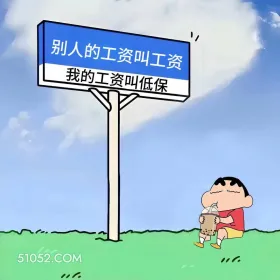 发工资这样发,笑死 蜡笔小新 发工资啦 搞笑文案