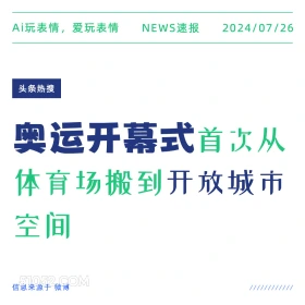 奥运会地址 2024年7月26日 新闻 头条热搜 奥运会 奥运会地址 开幕式