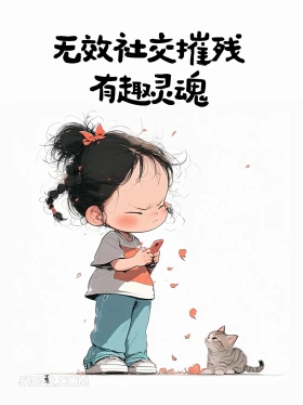 无效社交摧残有趣灵魂 小女孩 微信置顶 文案