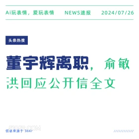 2024年7月26日 新闻 头条热搜 董宇辉 俞敏洪 东方甄选 与辉同行 