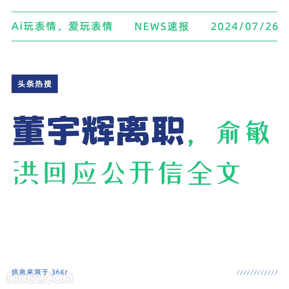 董宇辉离职 2024年7月26日 新闻 头条热搜 董宇辉 俞敏洪 东方甄选 与辉同行